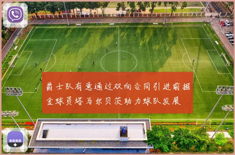 爵士队有意通过双向合同引进前掘金球员塔马尔贝茨助力球队发展