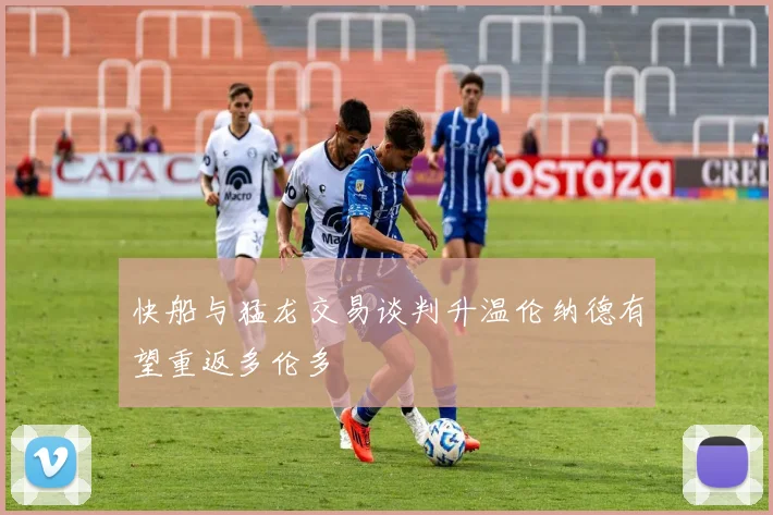 快船与猛龙交易谈判升温伦纳德有望重返多伦多