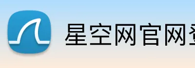 星空网官网登录入口 Logo